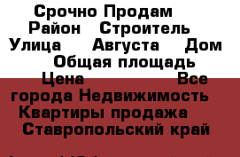 Срочно Продам . › Район ­ Строитель › Улица ­ 5 Августа  › Дом ­ 14 › Общая площадь ­ 74 › Цена ­ 2 500 000 - Все города Недвижимость » Квартиры продажа   . Ставропольский край